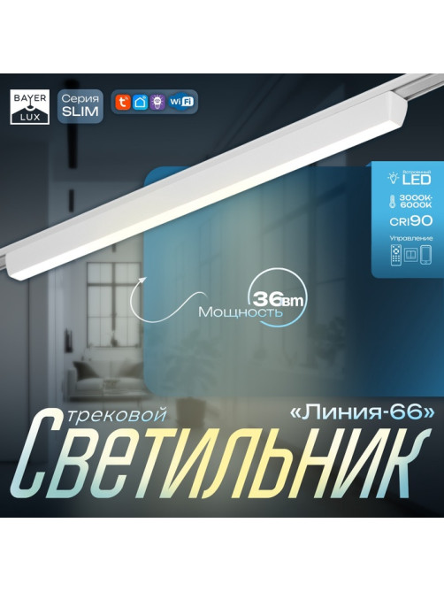 Светильник трековый BayerLux SLIM «Линия-66», LED, 36 Вт, 3000K-6000К, 48 В, CRI90, 3.2×3.8×66.2 см, белый