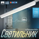 Светильник трековый BayerLux SLIM «Линия-66», LED, 36 Вт, 3000K-6000К, 48 В, CRI90, 3.2×3.8×66.2 см, белый