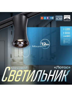 Светильник трековый BayerLux SLIM «Лотос», LED, 12 Вт, 3000K-6000К, 48 В, CRI90, 8×8×12.5 см, чёрный
