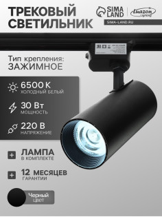 Трековый светильник Luazon lighting, LTL-013, 30 Вт, 2100 Лм, 6500 K, чёрный, свечение холодное белое