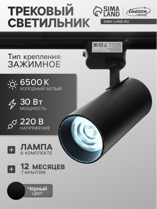 Трековый светильник Luazon lighting, LTL-013, 30 Вт, 2100 Лм, 6500 K, чёрный, свечение холодное белое