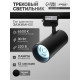 Трековый светильник Luazon lighting, LTL-013, 30 Вт, 2100 Лм, 6500 K, чёрный, свечение холодное белое
