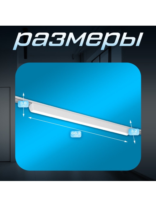 Светильник трековый BayerLux SLIM «Линия-66», LED, 36 Вт, 3000K-6000К, 48 В, CRI90, 3.2×3.8×66.2 см, белый