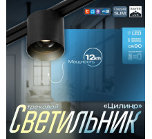 Светильник трековый BayerLux SLIM «Цилинр», LED, 12 Вт, 3000K-6000К, 48 В, CRI90, 8×8×7.5 см, чёрный