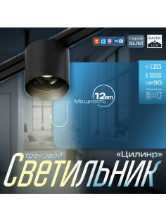 Светильник трековый BayerLux SLIM «Цилинр», LED, 12 Вт, 3000K-6000К, 48 В, CRI90, 8×8×7.5 см, чёрный