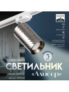 Светильник трековый BayerLux Simple «Алисер» GU10, 220 В, 7.5×7.5×20 см, серебро