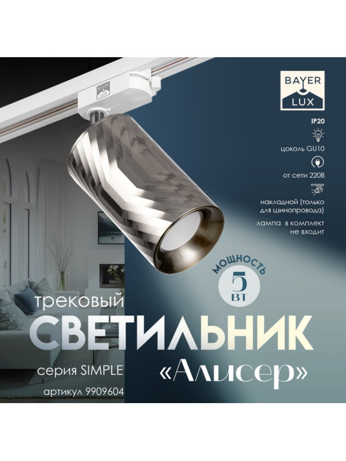 Светильник трековый BayerLux Simple «Алисер» GU10, 220 В, 7.5×7.5×20 см, серебро