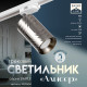 Светильник трековый BayerLux Simple «Алисер» GU10, 220 В, 7.5×7.5×20 см, серебро
