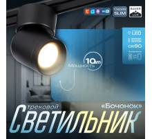 Светильник трековый BayerLux SLIM «Бочонок», LED, 10 Вт, 3000K-6000К, 48 В, CRI90, 6.3×6.3×14.5 см, чёрный