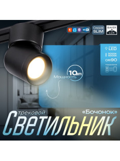 Светильник трековый BayerLux SLIM «Бочонок», LED, 10 Вт, 3000K-6000К, 48 В, CRI90, 6.3×6.3×14.5 см, чёрный