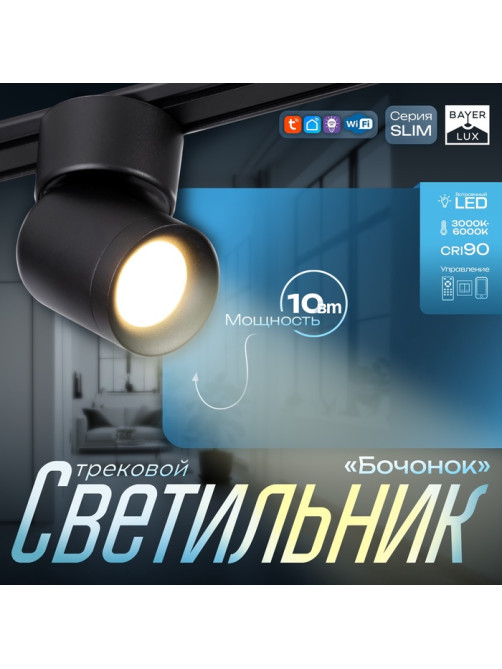 Светильник трековый BayerLux SLIM «Бочонок», LED, 10 Вт, 3000K-6000К, 48 В, CRI90, 6.3×6.3×14.5 см, чёрный