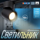 Светильник трековый BayerLux SLIM «Бочонок», LED, 10 Вт, 3000K-6000К, 48 В, CRI90, 6.3×6.3×14.5 см, чёрный