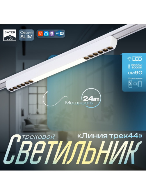 Светильник трековый BayerLux SLIM «Линия трек44», LED, 24 Вт, 3000K-6000К, 48 В, CRI90, 3.2×3.8×44.6 см, белый
