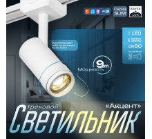Светильник трековый BayerLux SLIM «Акцент», LED, 9 Вт, 3000K-6000К, 48 В, CRI90, 6×6×18.8 см, белый