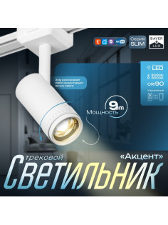 Светильник трековый BayerLux SLIM «Акцент», LED, 9 Вт, 3000K-6000К, 48 В, CRI90, 6×6×18.8 см, белый