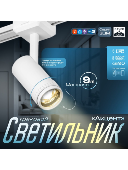 Светильник трековый BayerLux SLIM «Акцент», LED, 9 Вт, 3000K-6000К, 48 В, CRI90, 6×6×18.8 см, белый