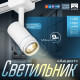 Светильник трековый BayerLux SLIM «Акцент», LED, 9 Вт, 3000K-6000К, 48 В, CRI90, 6×6×18.8 см, белый