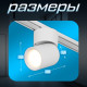 Светильник трековый BayerLux SLIM «Бочонок», LED, 10 Вт, 3000K-6000К, 48 В, CRI90, 6.3×6.3×14.5 см, белый