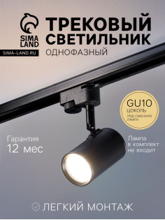 Трековый светильник Luazon Lighting под лампу Gu10, цилиндрический, чёрный