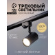 Трековый светильник Luazon Lighting под лампу Gu10, цилиндрический, чёрный