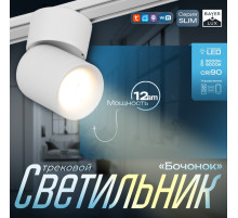 Светильник трековый BayerLux SLIM «Бочонок», LED, 10 Вт, 3000K-6000К, 48 В, CRI90, 6.3×6.3×14.5 см, белый