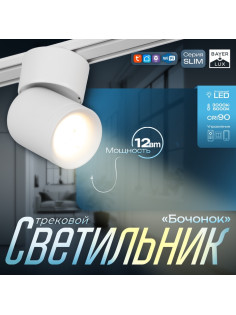 Светильник трековый BayerLux SLIM «Бочонок», LED, 10 Вт, 3000K-6000К, 48 В, CRI90, 6.3×6.3×14.5 см, белый