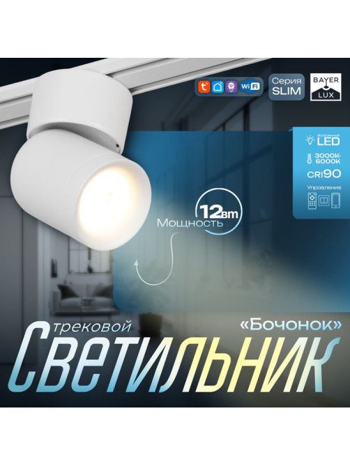 Светильник трековый BayerLux SLIM «Бочонок», LED, 10 Вт, 3000K-6000К, 48 В, CRI90, 6.3×6.3×14.5 см, белый