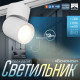 Светильник трековый BayerLux SLIM «Бочонок», LED, 10 Вт, 3000K-6000К, 48 В, CRI90, 6.3×6.3×14.5 см, белый