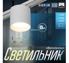 Светильник трековый BayerLux SLIM «Бочонок», LED, 8 Вт, 3000K-6000К, 48 В, CRI90, 8×8×6.2 см, белый