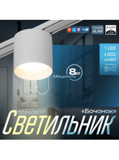 Светильник трековый BayerLux SLIM «Бочонок», LED, 8 Вт, 3000K-6000К, 48 В, CRI90, 8×8×6.2 см, белый