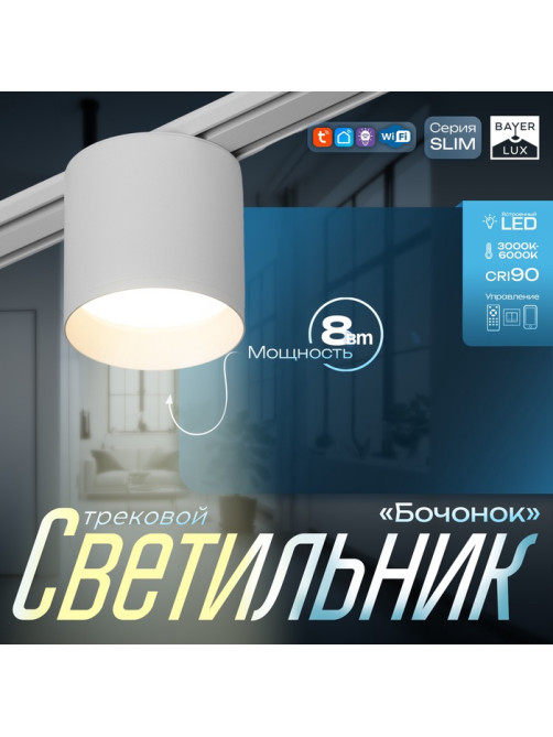 Светильник трековый BayerLux SLIM «Бочонок», LED, 8 Вт, 3000K-6000К, 48 В, CRI90, 8×8×6.2 см, белый