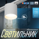 Светильник трековый BayerLux SLIM «Бочонок», LED, 8 Вт, 3000K-6000К, 48 В, CRI90, 8×8×6.2 см, белый