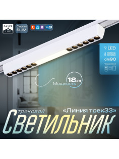 Светильник трековый BayerLux SLIM «Линия трек33», LED, 18 Вт, 3000K-6000К, 48 В, CRI90, 3.2×3.8×33.8 см, белый