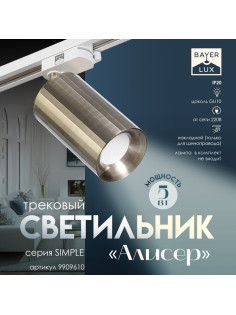 Светильник трековый BayerLux Simple «Алисер» GU10, 220 В, 7.5×7.5×20 см, бронза