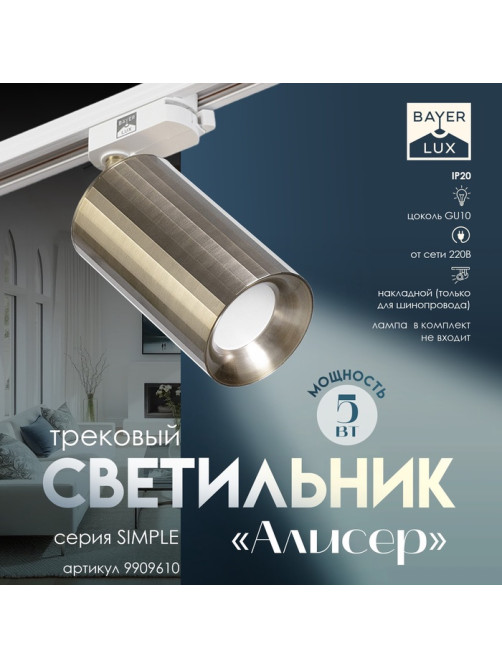 Светильник трековый BayerLux Simple «Алисер» GU10, 220 В, 7.5×7.5×20 см, бронза