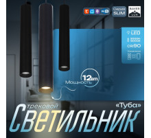 Светильник трековый BayerLux SLIM «Туба», LED, 12 Вт, 3000K-6000К, 48 В, CRI90, 4.5×4.5×30 см, чёрный