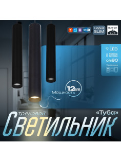 Светильник трековый BayerLux SLIM «Туба», LED, 12 Вт, 3000K-6000К, 48 В, CRI90, 4.5×4.5×30 см, чёрный