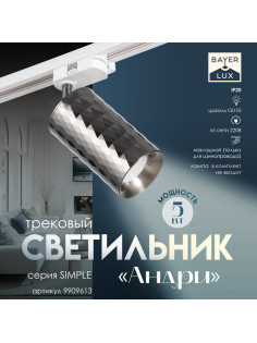 Светильник трековый BayerLux Simple «Андри» GU10, 220 В, 7.5×7.5×20 см, чёрный хром