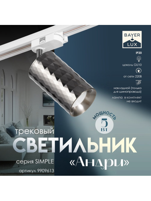 Светильник трековый BayerLux Simple «Андри» GU10, 220 В, 7.5×7.5×20 см, чёрный хром