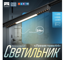 Светильник трековый BayerLux SLIM «Линия трек44», LED, 24 Вт, 3000-6000К 48 В, CRI90, 3.2×3.8×44.6 см, чёрный