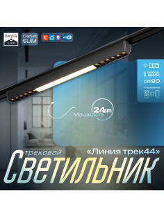 Светильник трековый BayerLux SLIM «Линия трек44», LED, 24 Вт, 3000-6000К 48 В, CRI90, 3.2×3.8×44.6 см, чёрный