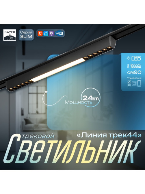Светильник трековый BayerLux SLIM «Линия трек44», LED, 24 Вт, 3000-6000К 48 В, CRI90, 3.2×3.8×44.6 см, чёрный