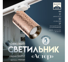Светильник трековый BayerLux Simple «Астер» GU10, 220 В, 7.5×7.5×20 см, розовое золото