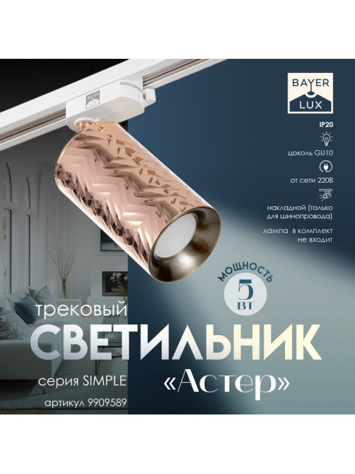 Светильник трековый BayerLux Simple «Астер» GU10, 220 В, 7.5×7.5×20 см, розовое золото