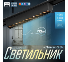 Светильник трековый BayerLux SLIM «Линза-33», LED, 12 Вт, 3000K-6000К, 48 В, CRI90, 3.2×3.8×23 см, чёрный
