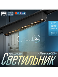 Светильник трековый BayerLux SLIM «Линза-33», LED, 12 Вт, 3000K-6000К, 48 В, CRI90, 3.2×3.8×23 см, чёрный