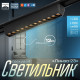 Светильник трековый BayerLux SLIM «Линза-33», LED, 12 Вт, 3000K-6000К, 48 В, CRI90, 3.2×3.8×23 см, чёрный