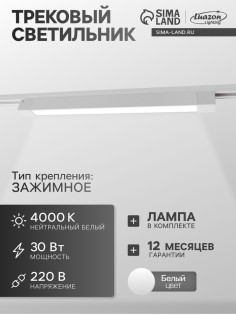 Трековый светильник Luazon Lighting, 30 Вт, 2700 Лм, 4000К, белый, свечение нейтральное белое