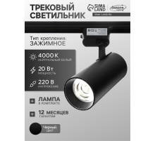 Трековый светильник Luazon lighting, LTL-008, 20 Вт, 1400 Лм, 4000 K, чёрный, свечение нейтральное белое