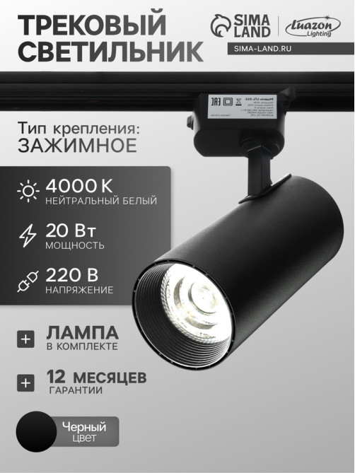 Трековый светильник Luazon lighting, LTL-008, 20 Вт, 1400 Лм, 4000 K, чёрный, свечение нейтральное белое